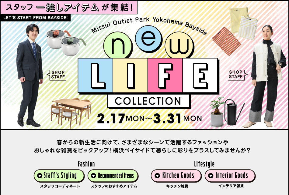 new LIFE COLLCTION 2/17（月）～3/31（月）