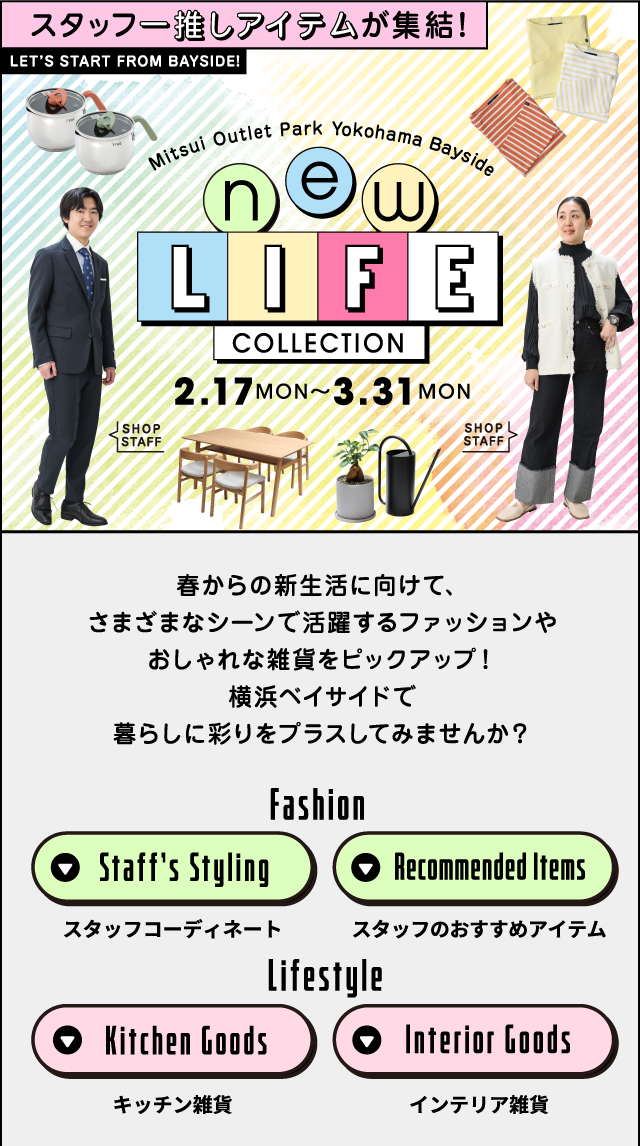 new LIFE COLLCTION 2/17（月）～3/31（月）