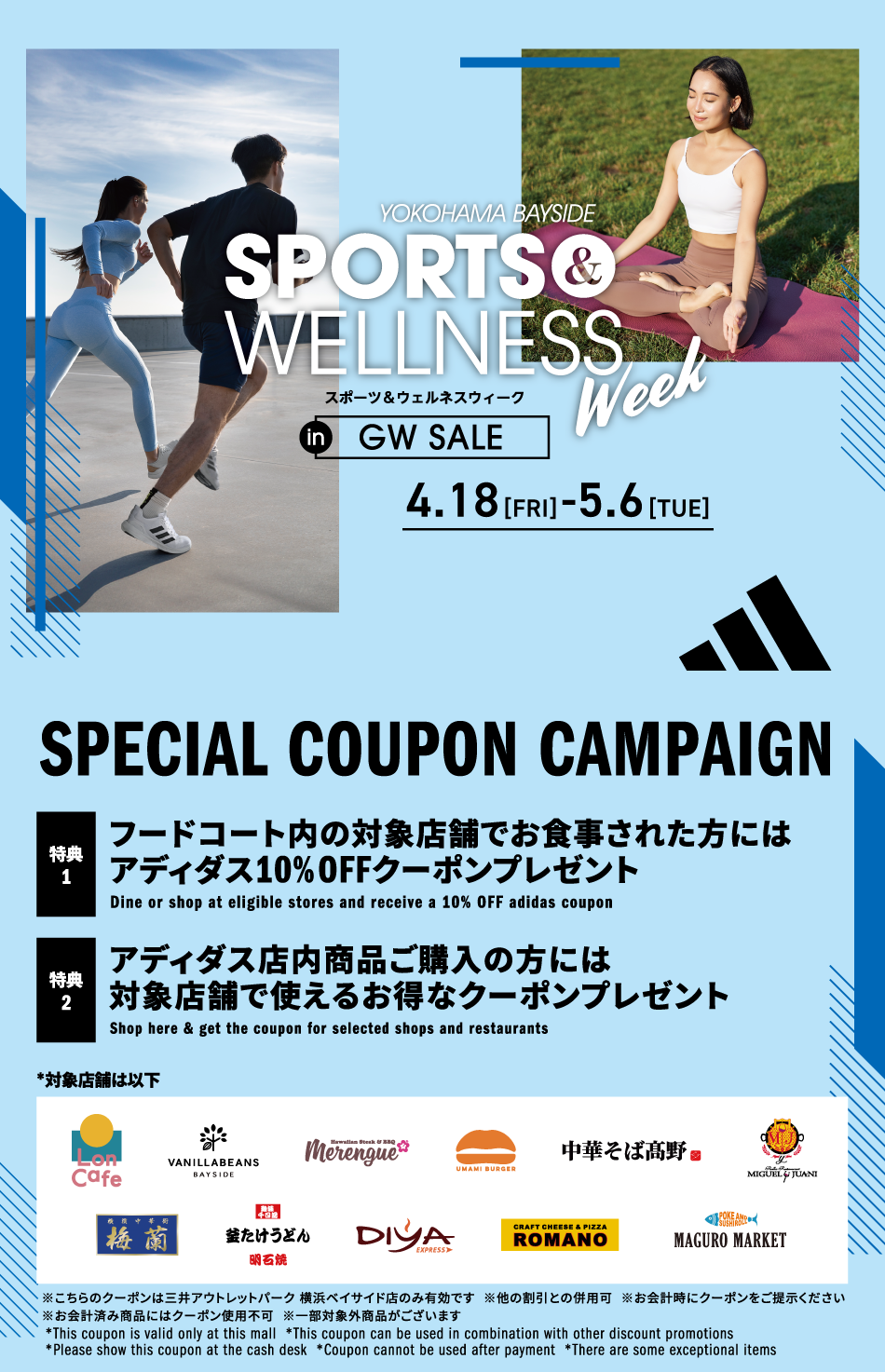 アディダス×対象飲食店舗限定 SPECIAL COUPON CAMPAIGN