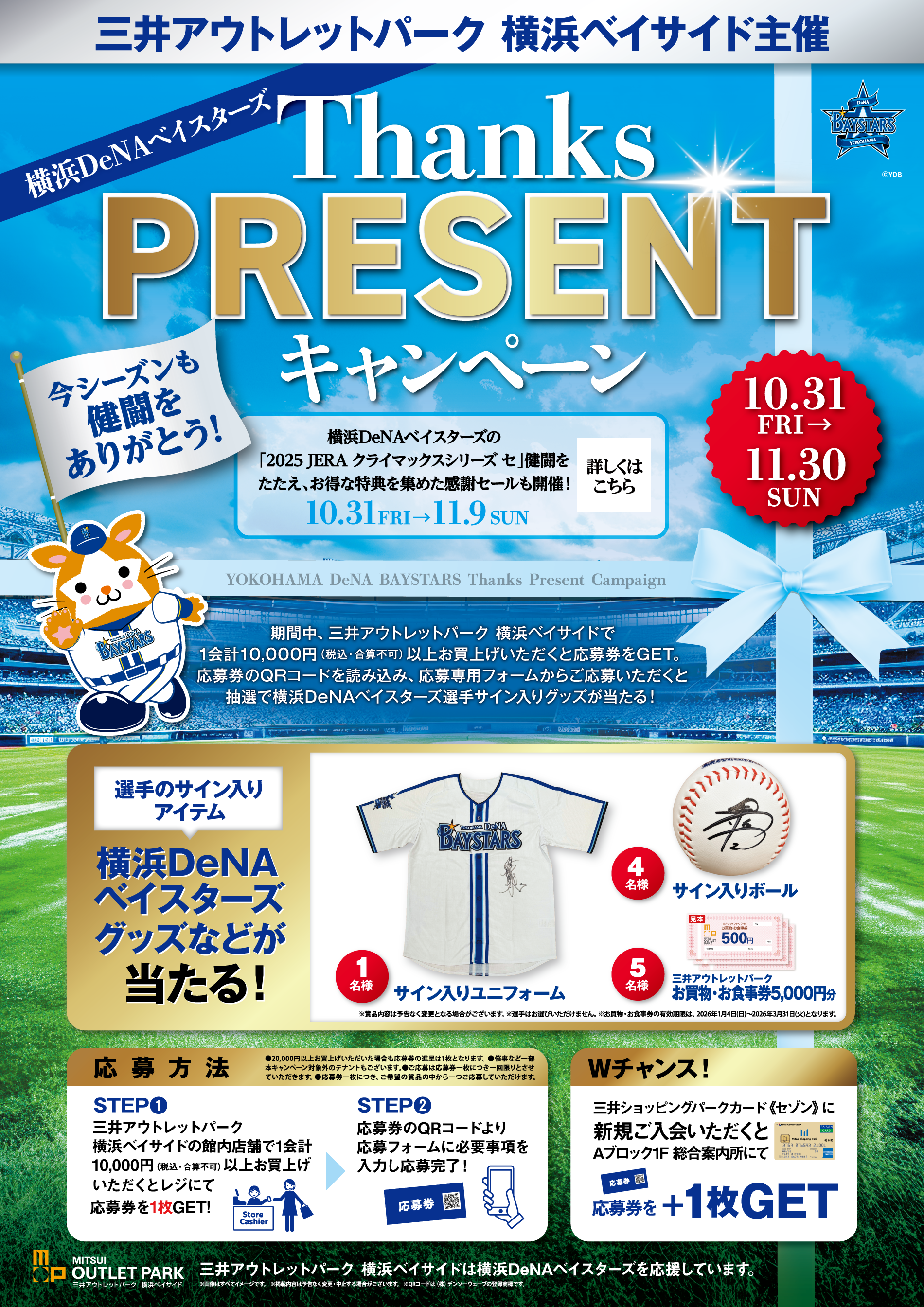 横滨DeNA Baystars Thanks PRESENT活动10/31 (周五) ~11/30 (周日)