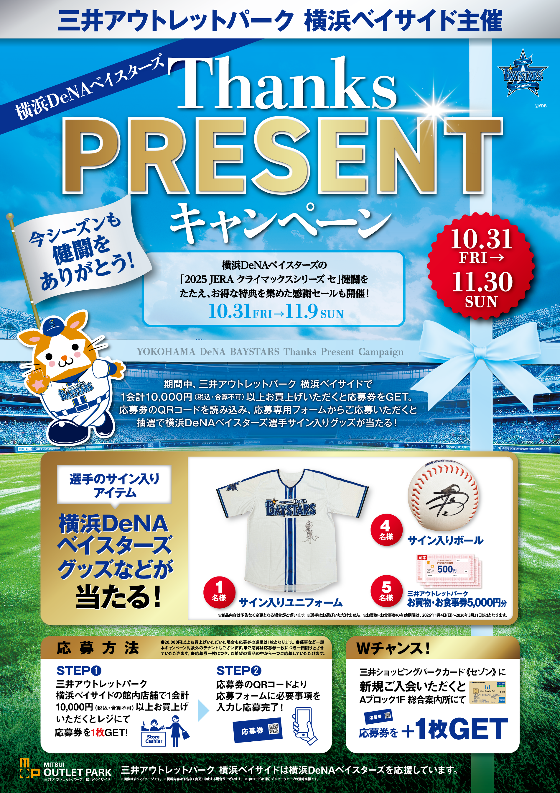横滨DeNA Baystars Thanks PRESENT活动10/31 (周五) ~11/30 (周日)