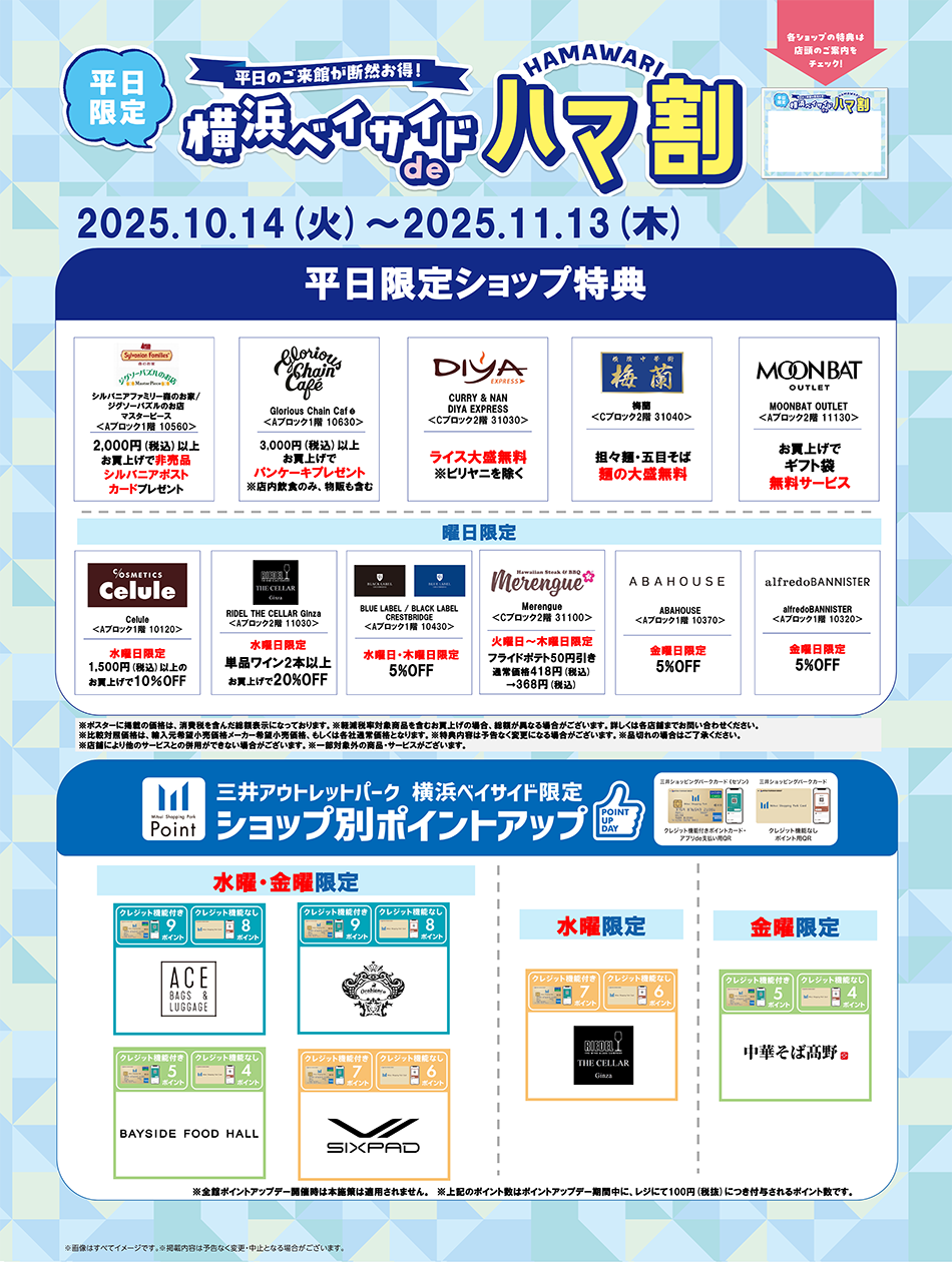横浜ベイサイドdeハマ割 10/14(火)～11/13(木)