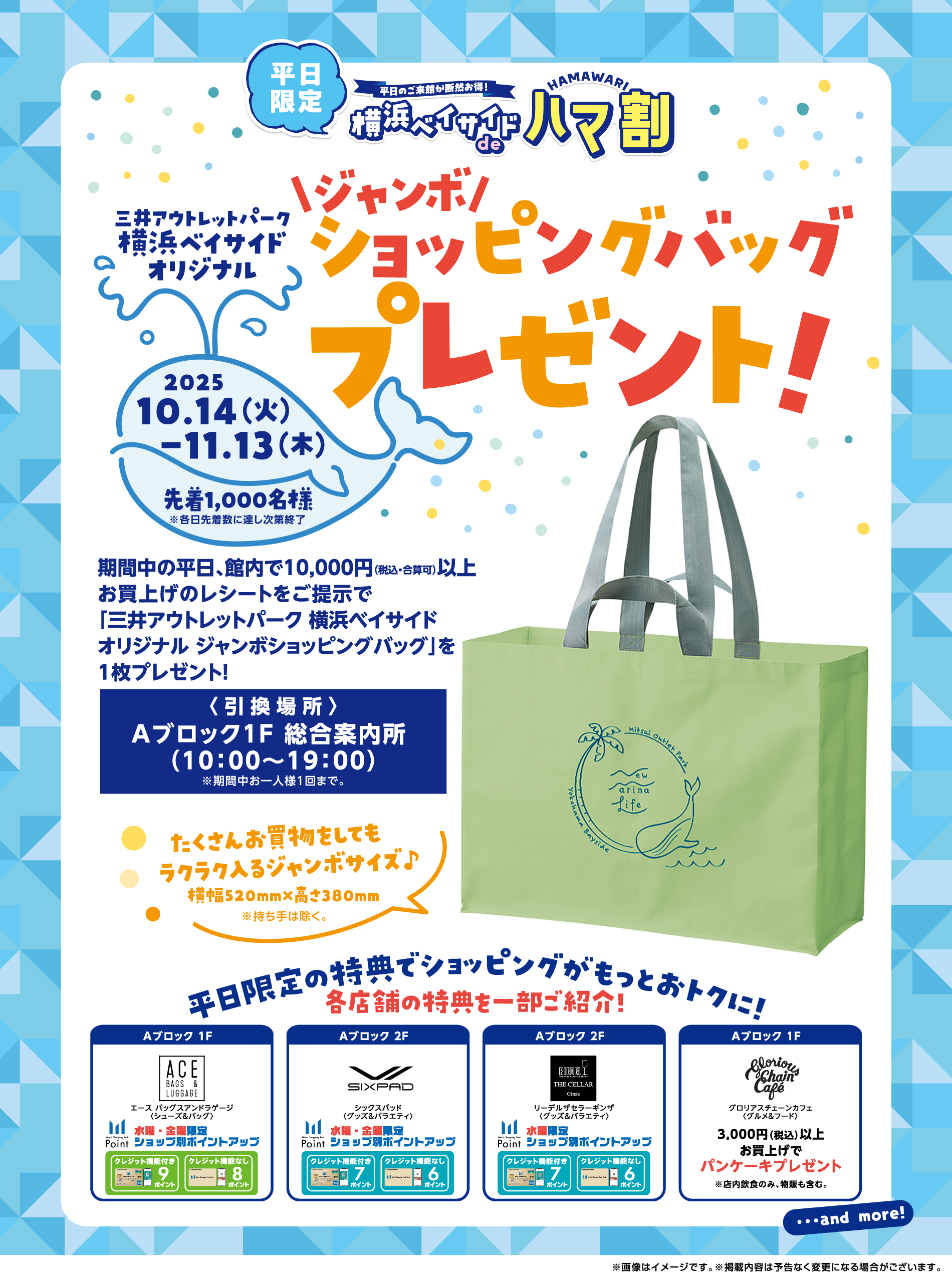 横浜ベイサイドdeハマ割 ジャンボショッピングバッグプレゼント！ 10/14(火)～11/13(木)
