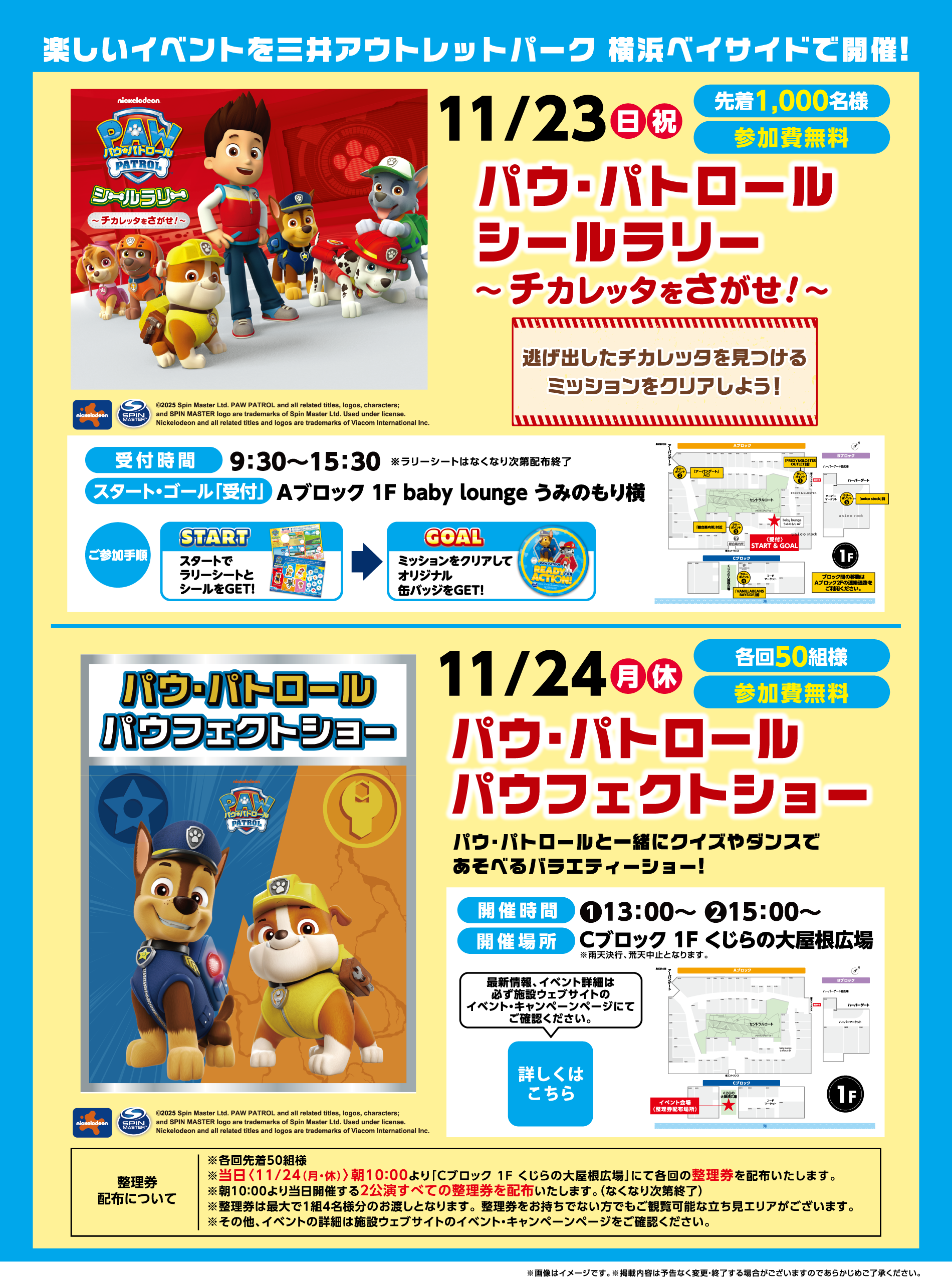 パウ・パトロール シールラリー 11/23(日・祝) パウ・パトロール パウフェクトショー 11/24(月・休)
