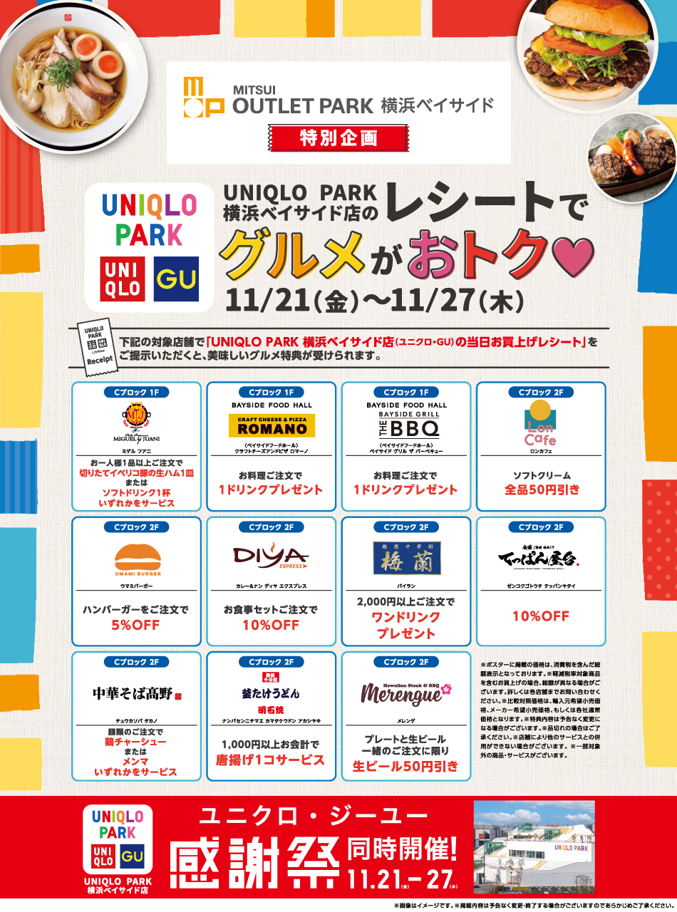 UNIQLO PARK 横浜ベイサイド店のレシートでグルメがおトク 11/21(金)～11/27(木)
