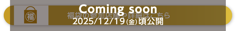 福袋の参加店舗や詳細はこちら