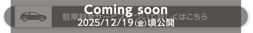 駐車料金サービスについて詳しくはこちら