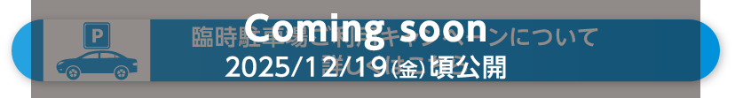 臨時駐車場ご利用キャンペーン