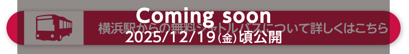 横浜駅からの無料シャトルバス