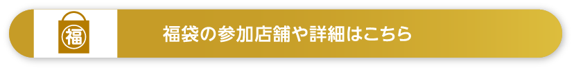 福袋の参加店舗や詳細はこちら