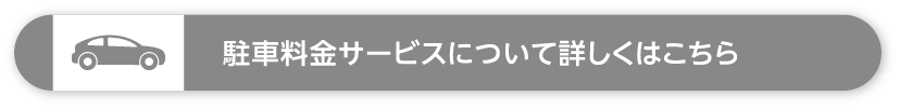 駐車料金サービスについて詳しくはこちら