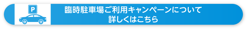 臨時駐車場ご利用キャンペーン