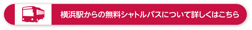 横浜駅からの無料シャトルバス