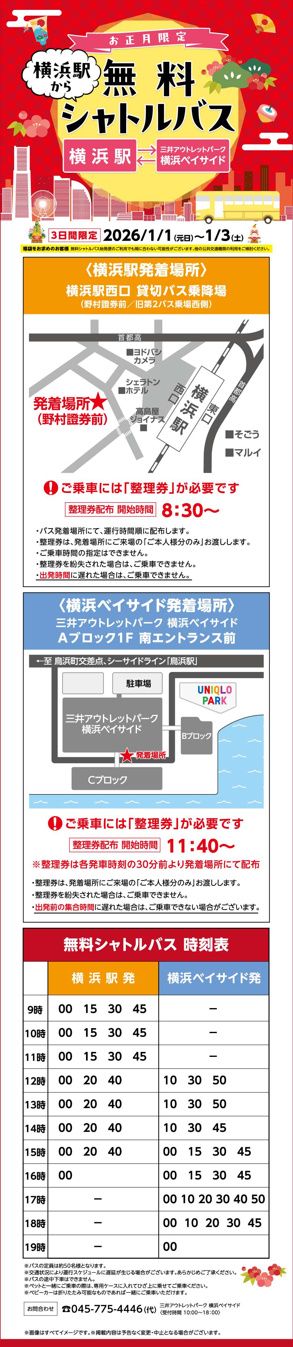おお正月限定 横浜駅から無料シャトルバス 2026/1/1（元日）～1/3(土）