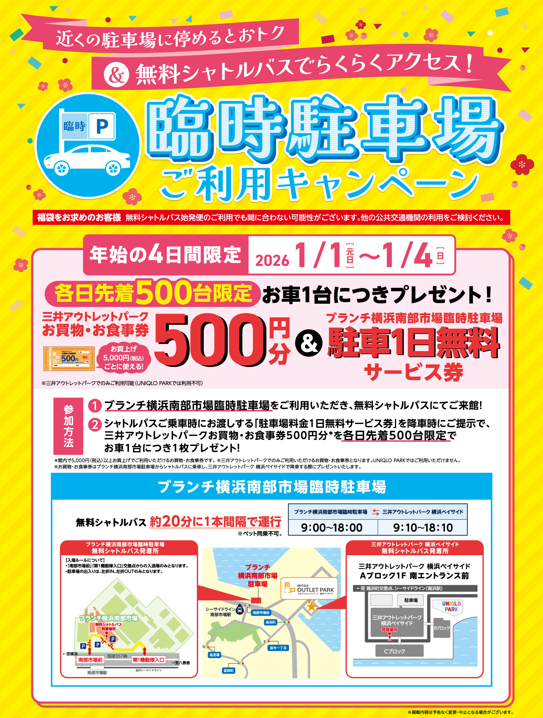 臨時駐車場ご利用キャンペーン 2026/1/1（元日）～1/4(日）