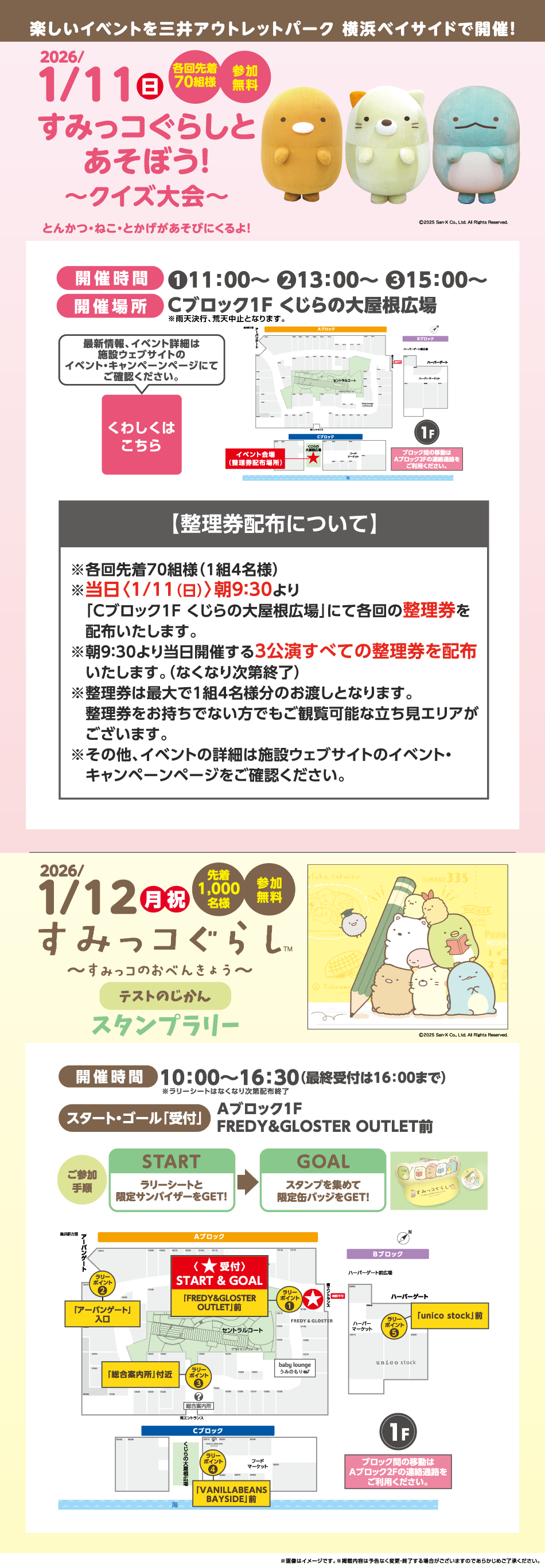 2026/1/11(日)すみっコぐらしとあそぼう！～クイズ大会～・1/12(月・祝)すみっコぐらし～すみっコのおべんきょう～