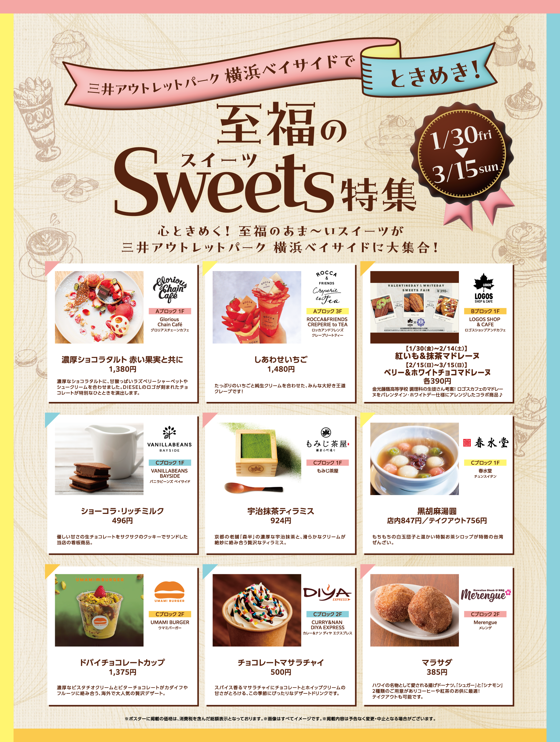 三井アウトレットパーク 横浜ベイサイドでときめき！至福のSweets特集 1/30(金)～3/15(日)
