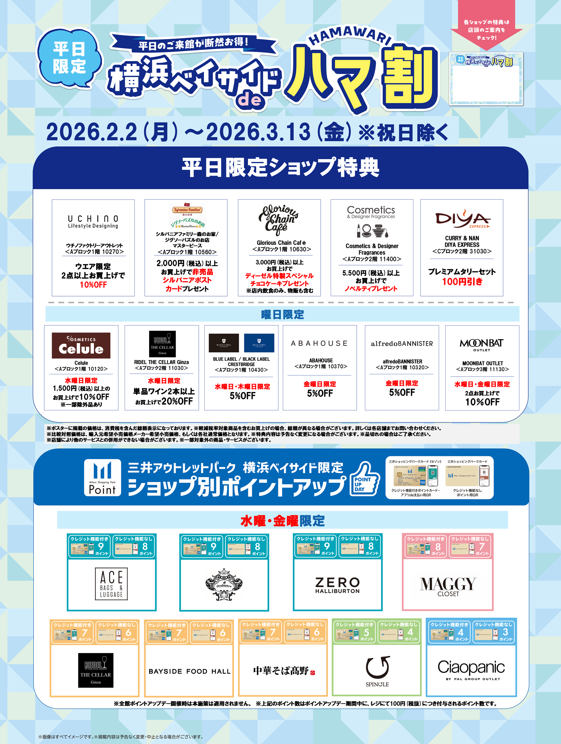 三横浜ベイサイドdeハマ割 2/2(月)～3/13(金)