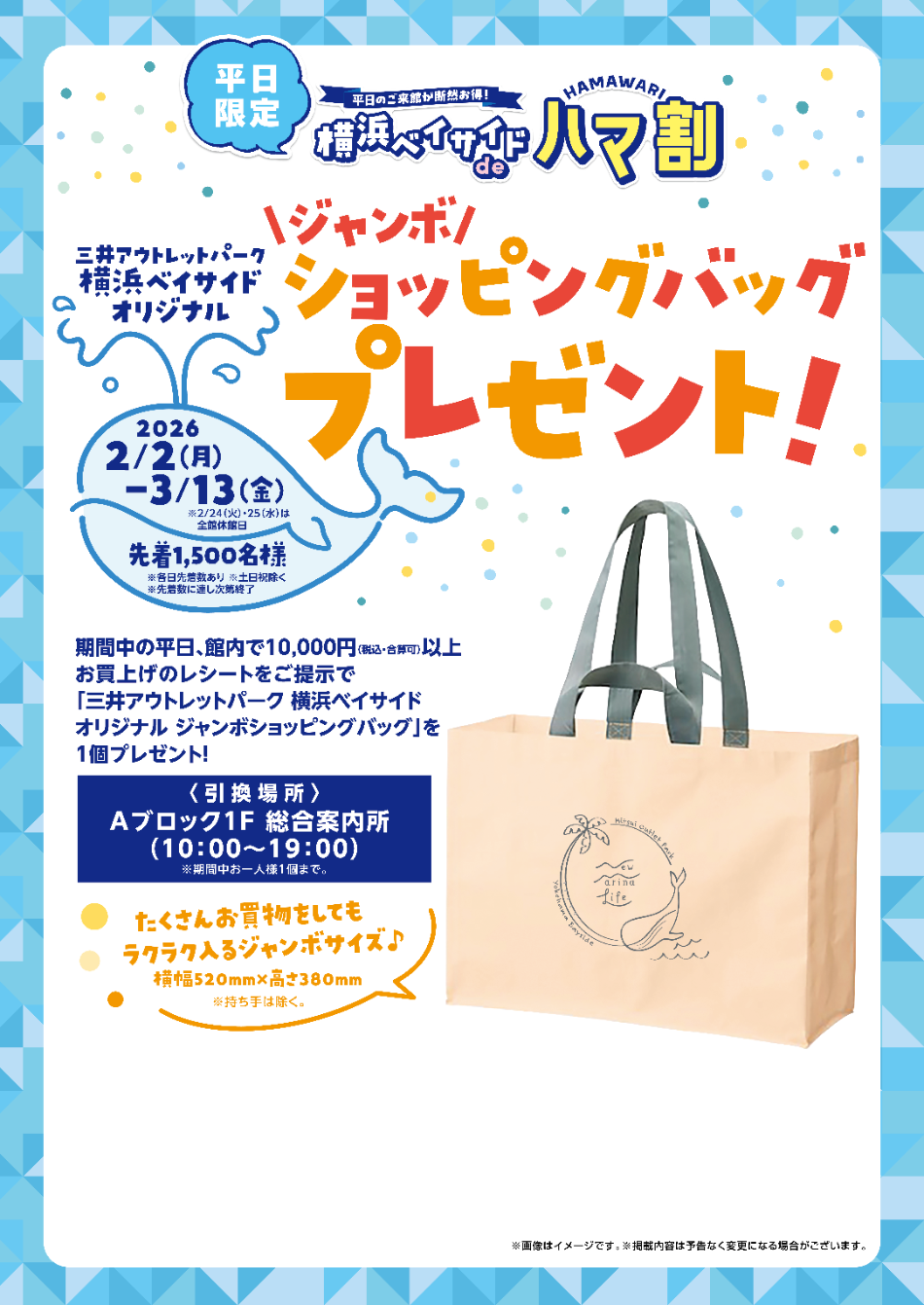 横浜ベイサイドdeハマ割ジャンボショッピングバッグプレゼント！2/2(月)～3/13(金)