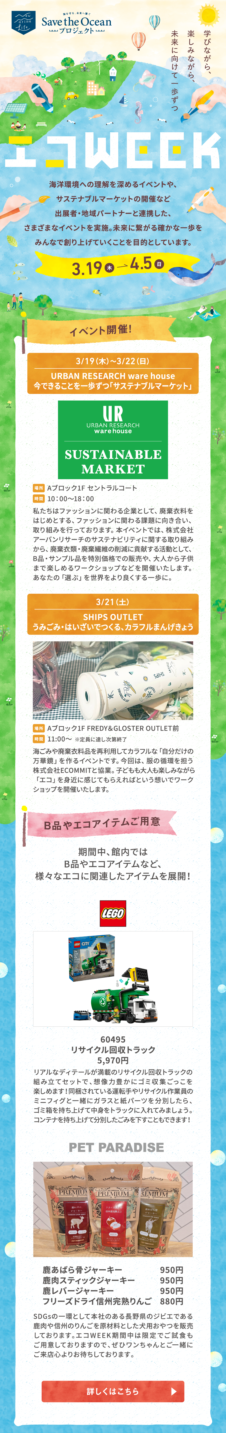 エコWEEK 3/19(木)～4/5(日)