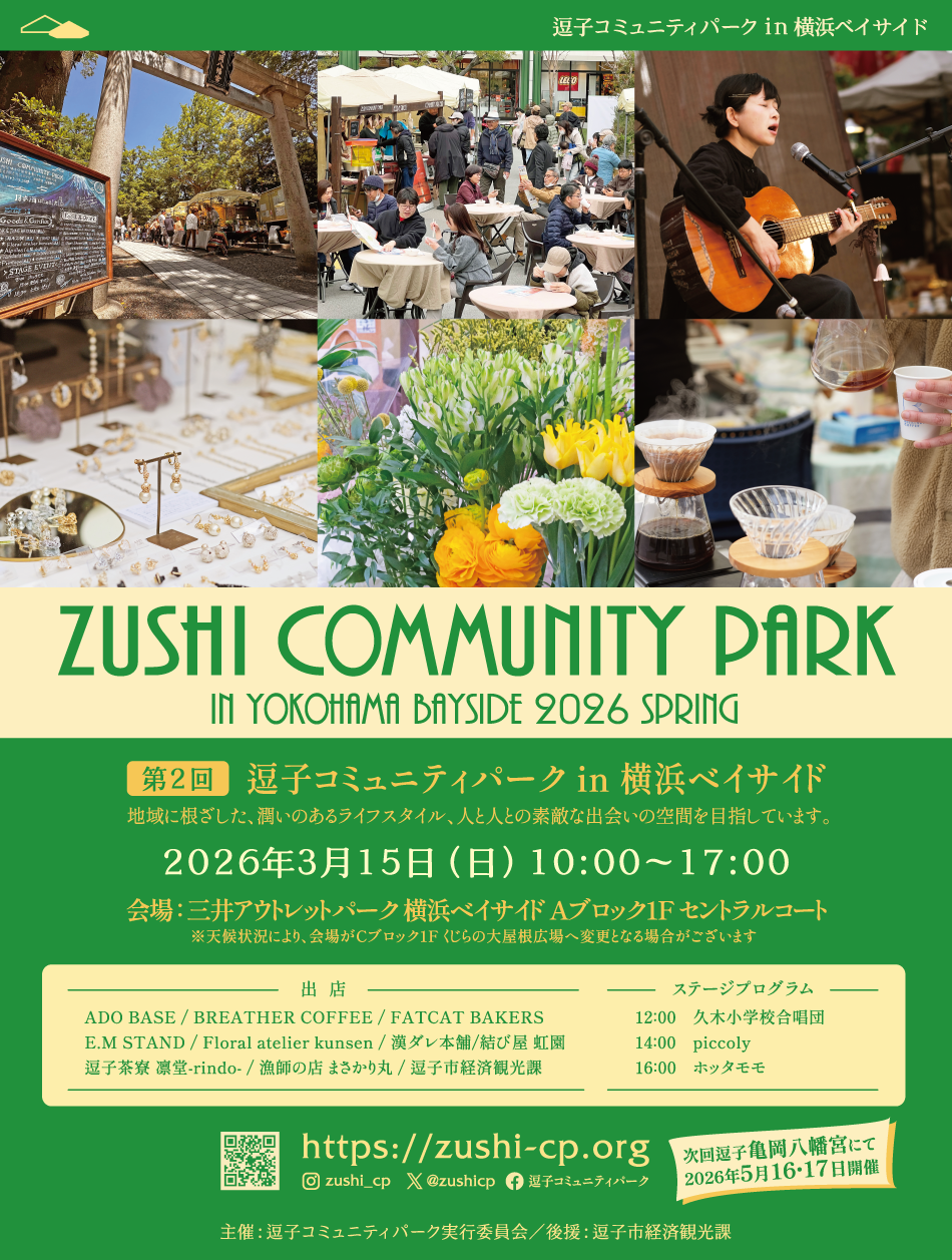 逗子コミュニティーパーク in 横浜ベイサイド 3/15(日)