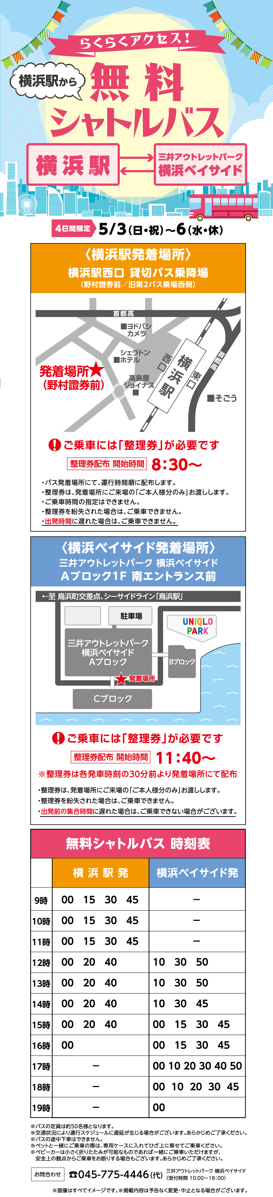 黃金周期間限定從橫濱站出發的免費接送巴士