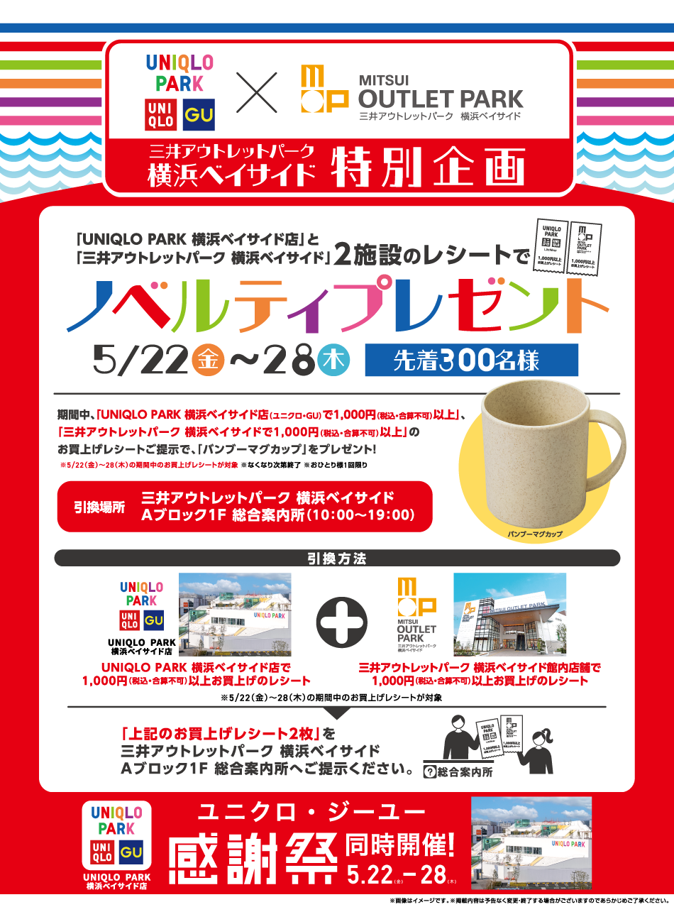 MITSUI OUTLET PARK YOKOHAMA BAYSIDE Special Promotion: Receive a novelty gift with receipts from two facilities.