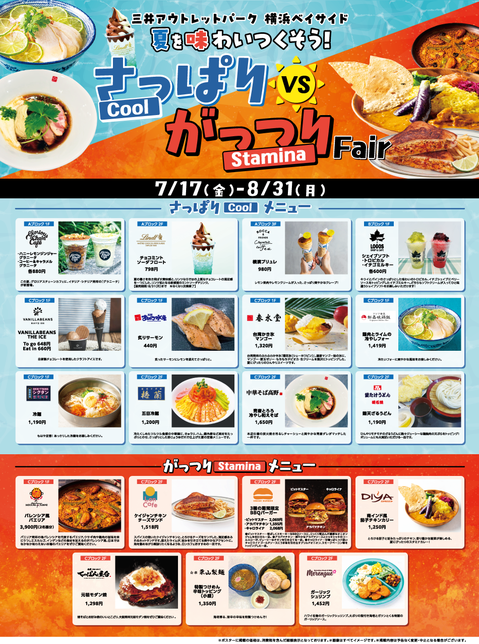 夏を味わいつくそう！さっぱりクールvsがっつりスタミナフェア