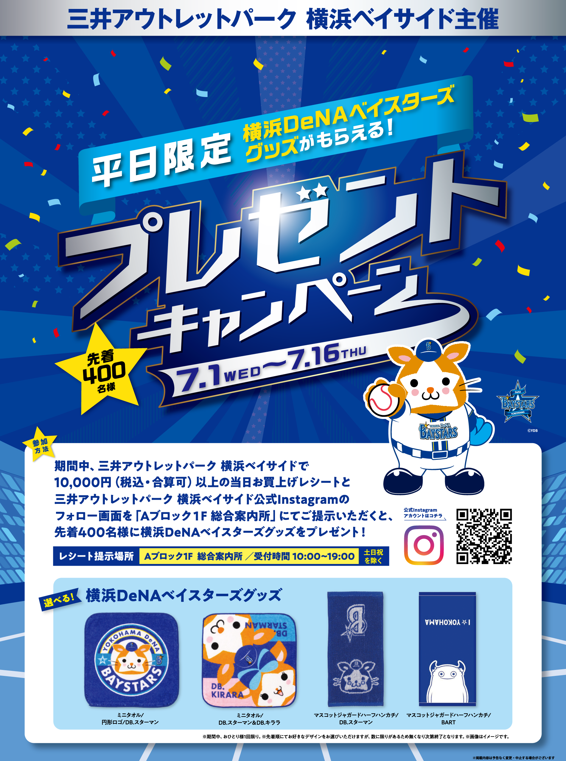 平日限定！横浜DeNAベイスターズグッズがもらえるプレゼントキャンペーン