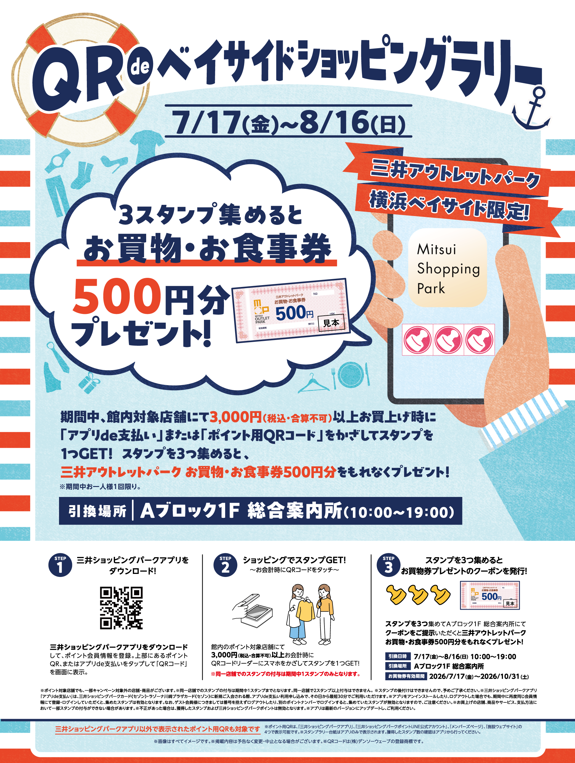 QRdeベイサイドショッピングラリー