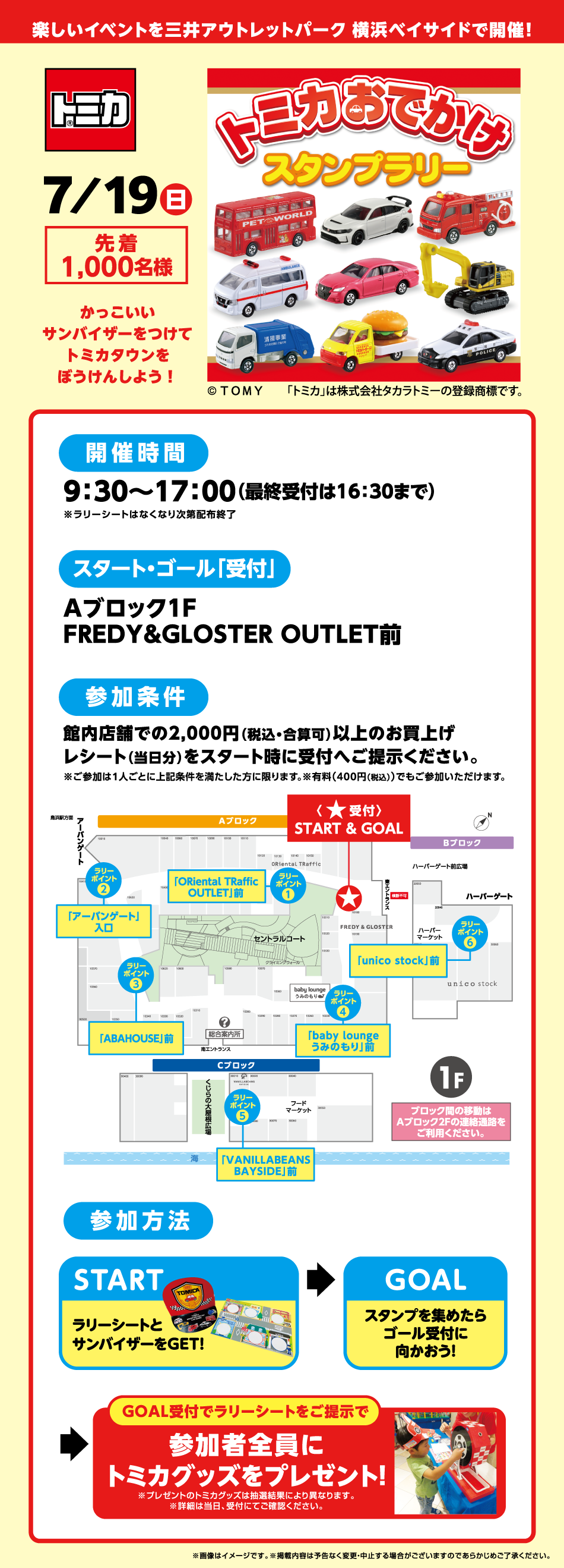トミカおでかけスタンプラリー