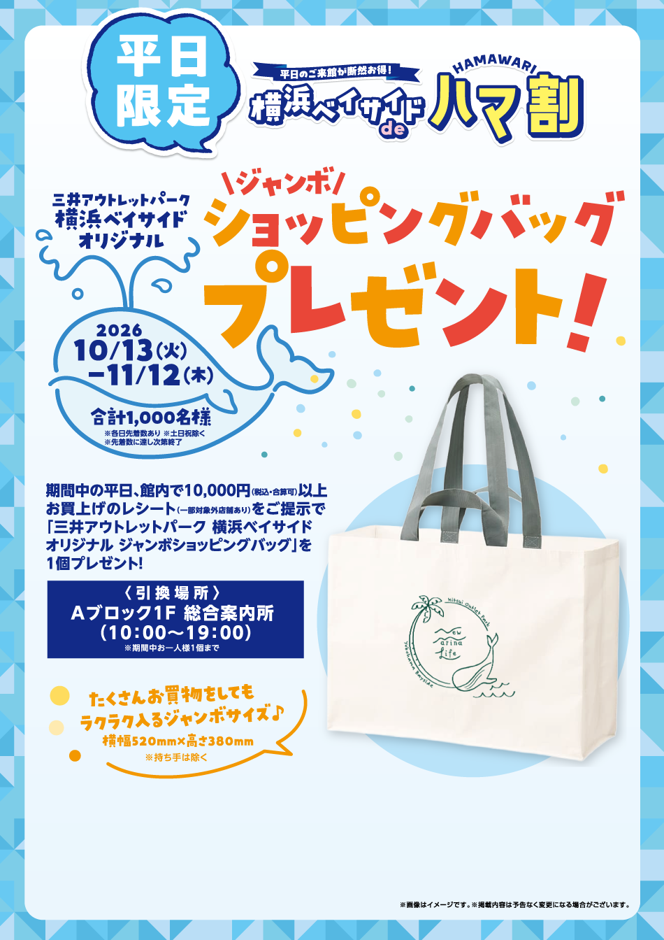 横浜ベイサイドdeハマ割ジャンボショッピングバッグプレゼント！10/13(火)～11/12(木)
