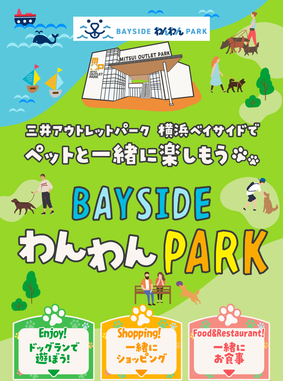 ペットと一緒に楽しもう！BAYSIDE わんわん PARK