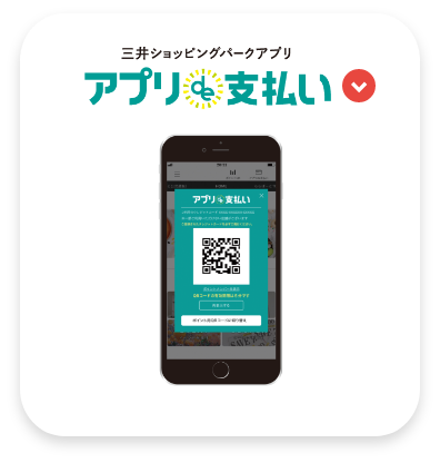三井ショッピングパークアプリ アプリde支払い