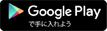Google Playで手に入れよう