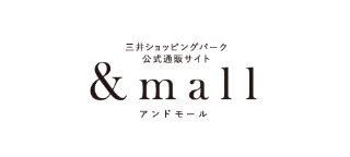三井ショッピングパーク公式通販サイト &mall アンドモール