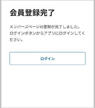 会員登録完了