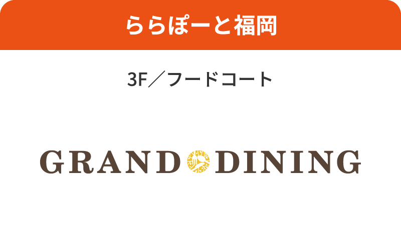 ららぽーと福岡 3F/フードコート GRAND DINING