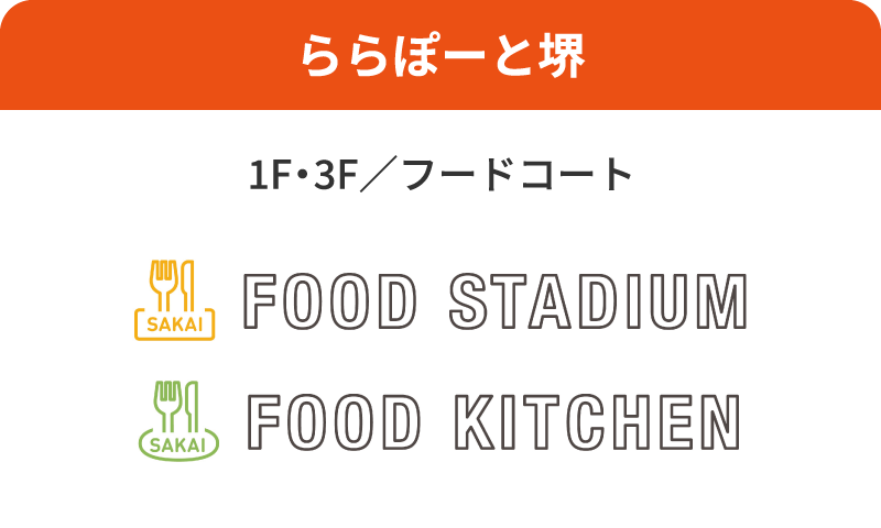 ららぽーと堺 1F・3F／フードコート FOOD STADIUM FOOD KITCHEN