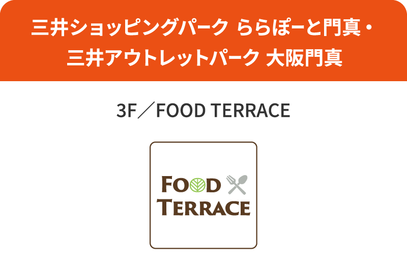 三井ショッピングパーク ららぽーと門真・三井アウトレットパーク 大阪門真 3F／FOOD TERRACE FOOD TERRACE