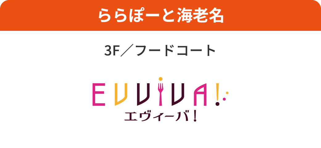 ららぽーと海老名 3F/フードコート エヴィーバ！