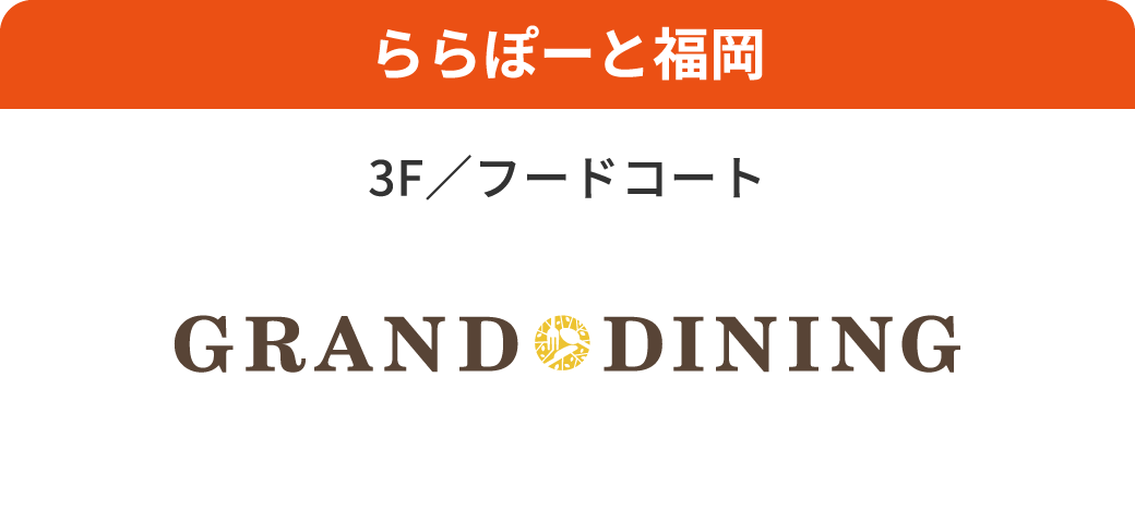 ららぽーと福岡 3F/フードコート GRAND DINING