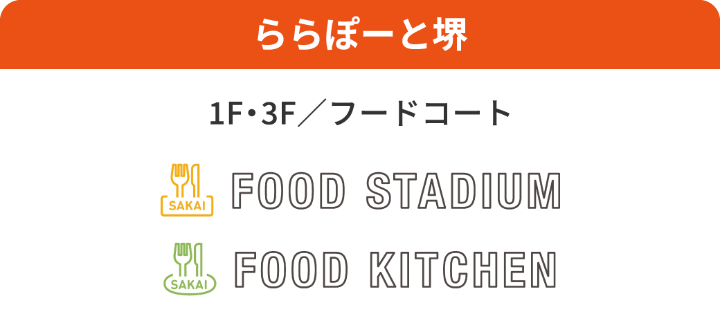 ららぽーと堺 1F・3F／フードコート FOOD STADIUM FOOD KITCHEN