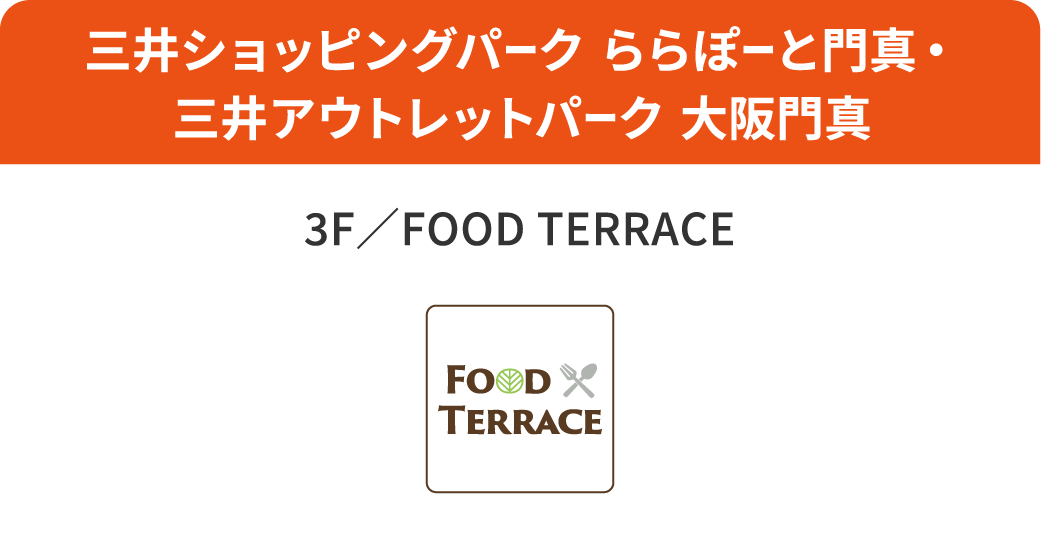 三井ショッピングパーク ららぽーと門真・三井アウトレットパーク 大阪門真 3F／FOOD TERRACE FOOD TERRACE