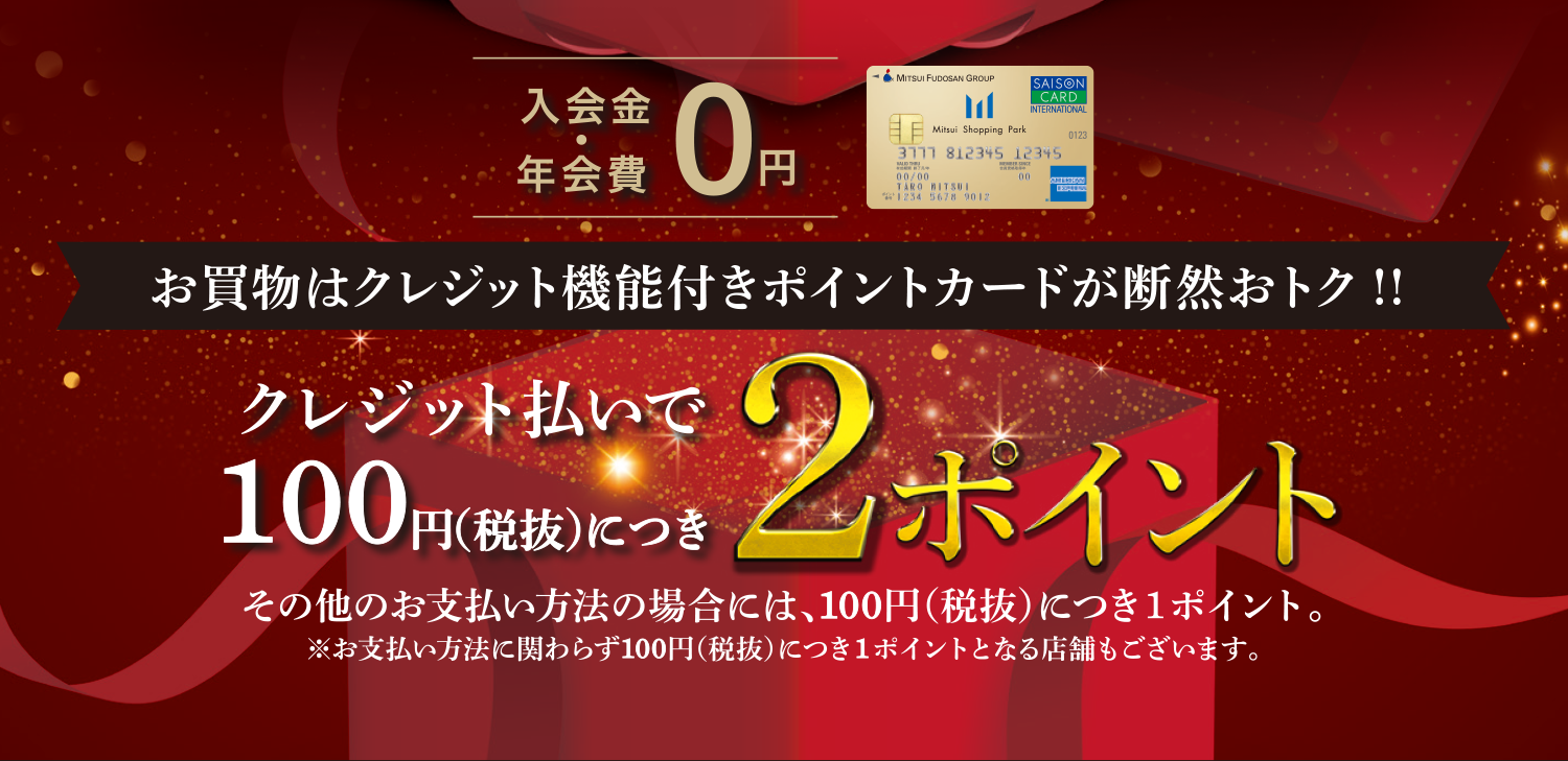 三井ショッピングパークカード《セゾン》新規入会で最大3,000円分