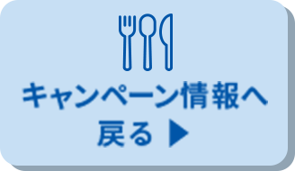 キャンペーン情報へ戻る