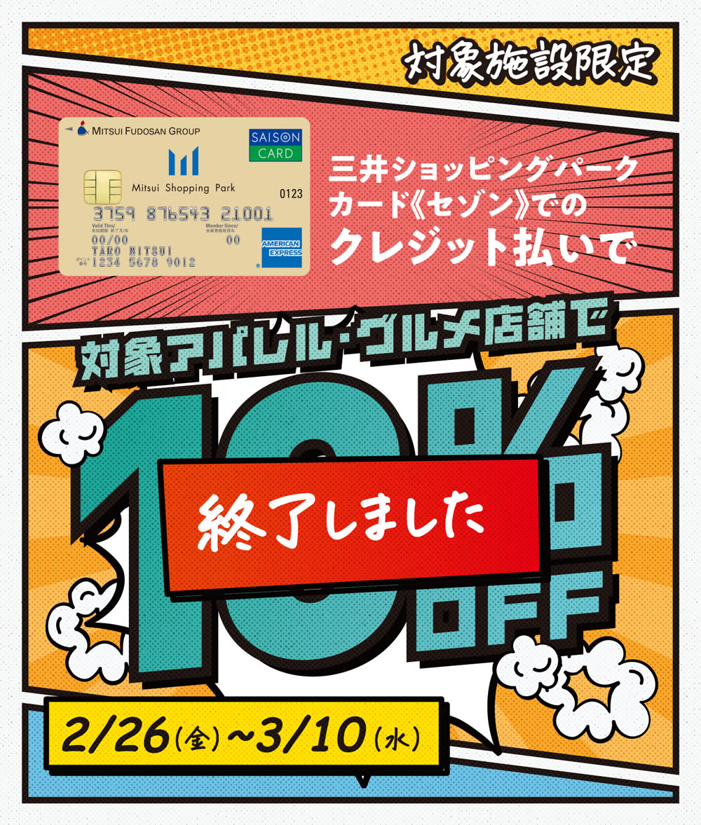 三井ショッピングパークカード《セゾン》でのクレジット払いで、対象アパレル・グルメ店舗で10%OFF