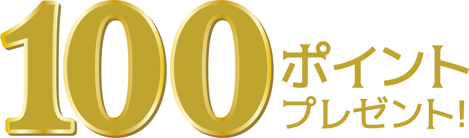 メンバーズページご登録で100ポイントプレゼント 三井ショッピングパークポイント