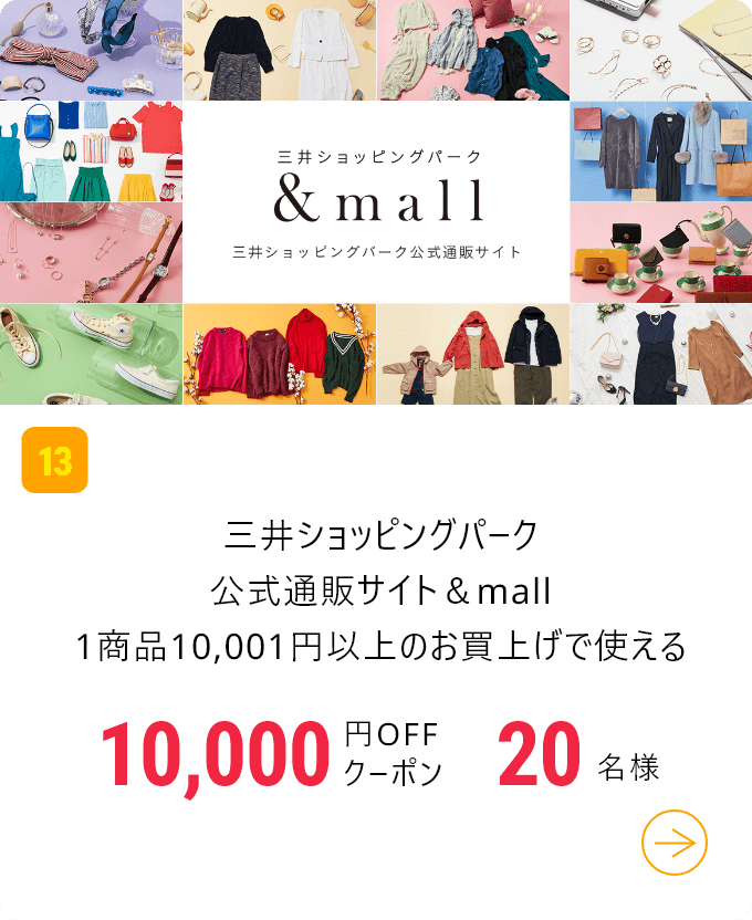 三井ショッピングパーク公式通販サイト＆mall1商品10,001円以上のお買上げで使える