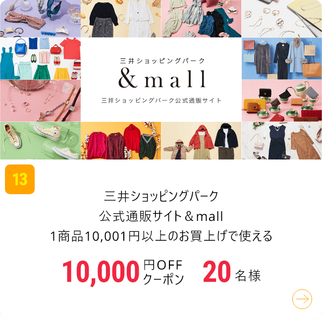 三井ショッピングパーク公式通販サイト＆mall1商品10,001円以上のお買上げで使える